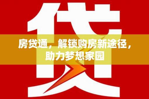颍州房贷通，解锁购房新途径，助力梦想家园