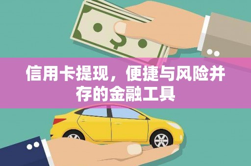 安龙信用卡提现，便捷与风险并存的金融工具