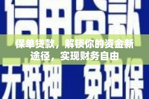 田尾保单贷款，解锁你的资金新途径，实现财务自由