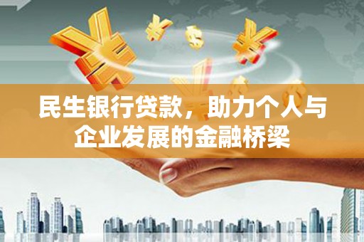 沧县民生银行贷款，助力个人与企业发展的金融桥梁