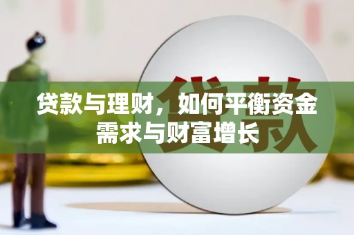沧县贷款与理财，如何平衡资金需求与财富增长