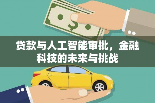 峨边贷款与人工智能审批，金融科技的未来与挑战