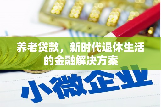 黄浦养老贷款，新时代退休生活的金融解决方案