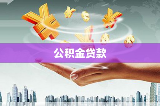 峨边公积金贷款