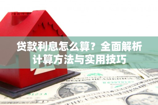 黄浦贷款利息怎么算？全面解析计算方法与实用技巧