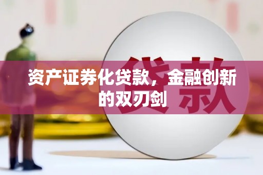 黄浦资产证券化贷款，金融创新的双刃剑