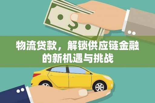 峨边物流贷款，解锁供应链金融的新机遇与挑战