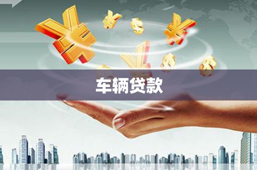 峨边车辆贷款