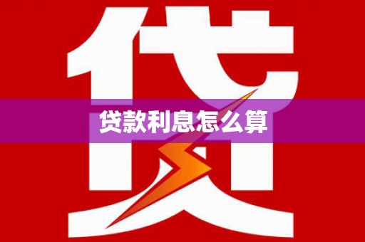 峨边贷款利息怎么算