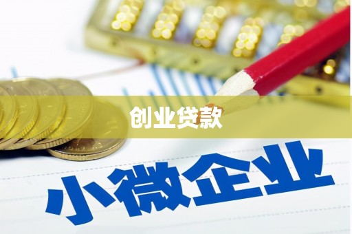 宁河创业贷款