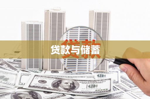 峨边贷款与储蓄