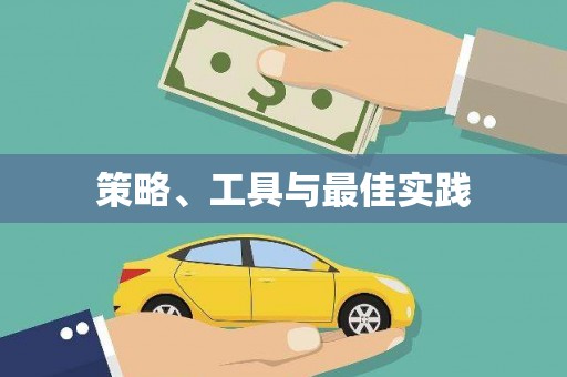 依安策略、工具与最佳实践