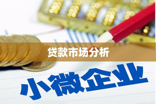 小店贷款市场分析