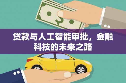 小店贷款与人工智能审批，金融科技的未来之路