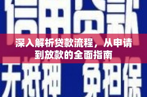 小店深入解析贷款流程，从申请到放款的全面指南