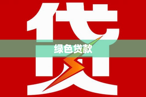 小店绿色贷款