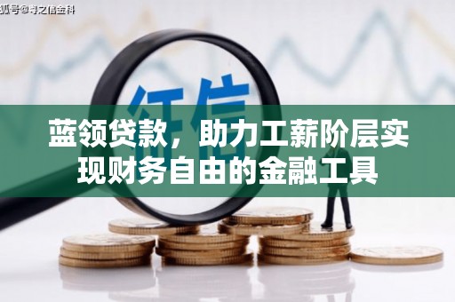 小店蓝领贷款，助力工薪阶层实现财务自由的金融工具