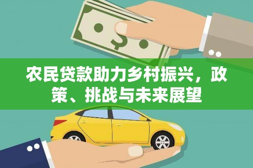 寮步农民贷款助力乡村振兴，政策、挑战与未来展望