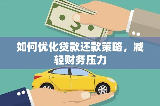 寮步如何优化贷款还款策略，减轻财务压力