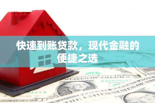 东坑快速到账贷款，现代金融的便捷之选