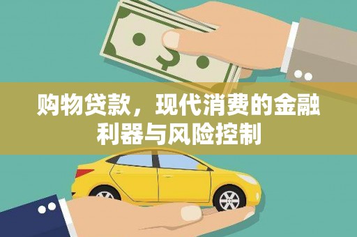 东坑购物贷款，现代消费的金融利器与风险控制
