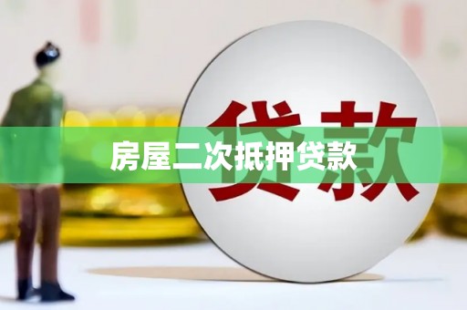 大湖房屋二次抵押贷款