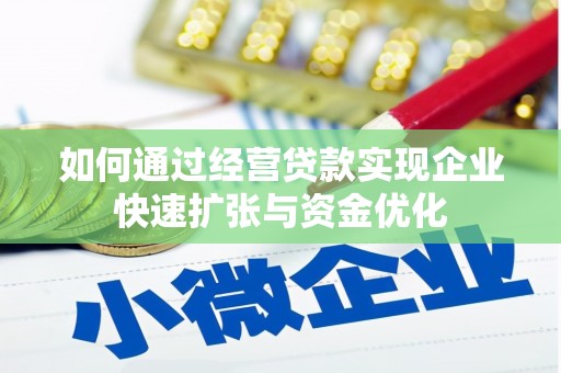 大湖如何通过经营贷款实现企业快速扩张与资金优化