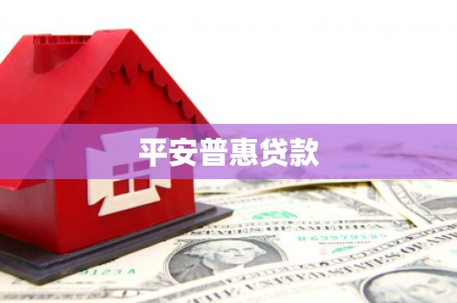大湖平安普惠贷款