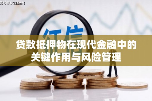 衡东贷款抵押物在现代金融中的关键作用与风险管理