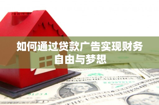 衡东如何通过贷款广告实现财务自由与梦想