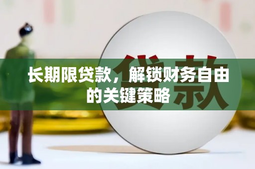 衡东长期限贷款，解锁财务自由的关键策略