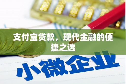 汾西支付宝贷款，现代金融的便捷之选