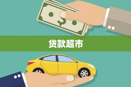 汾西贷款超市
