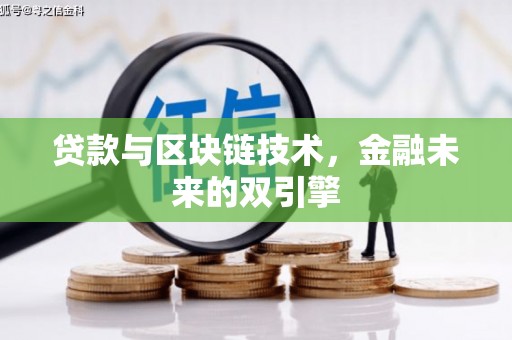 汾西贷款与区块链技术，金融未来的双引擎