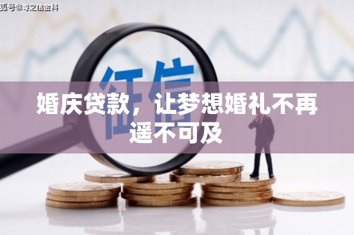 安龙婚庆贷款，让梦想婚礼不再遥不可及