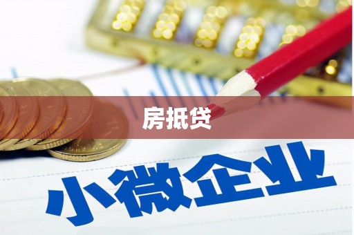 浑源房抵贷