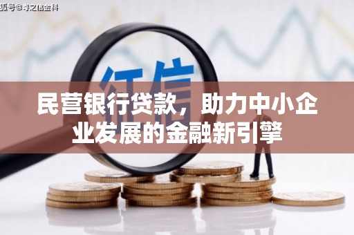 安龙民营银行贷款，助力中小企业发展的金融新引擎