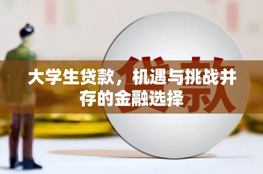 通河大学生贷款，机遇与挑战并存的金融选择