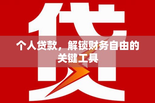 博野个人贷款，解锁财务自由的关键工具