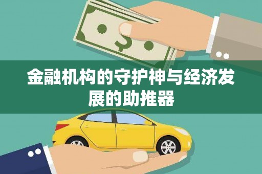 依安金融机构的守护神与经济发展的助推器