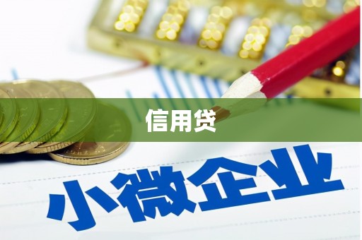 江北信用贷