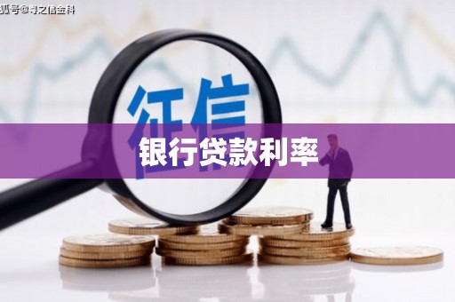 江北银行贷款利率
