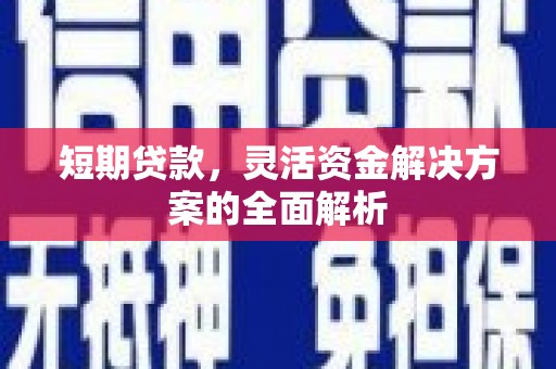 江北短期贷款，灵活资金解决方案的全面解析