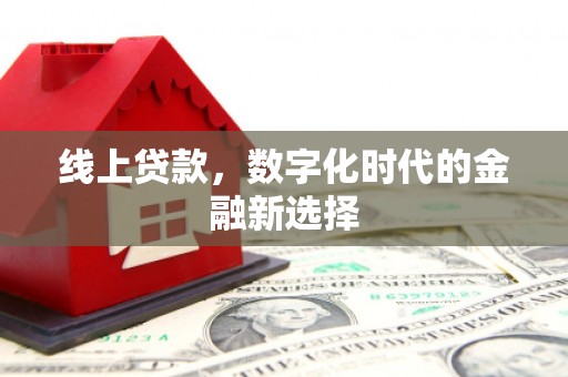 海淀线上贷款，数字化时代的金融新选择