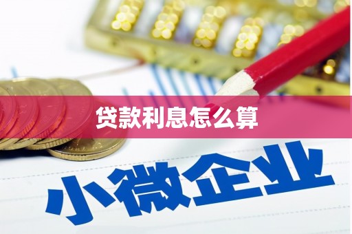 海淀贷款利息怎么算