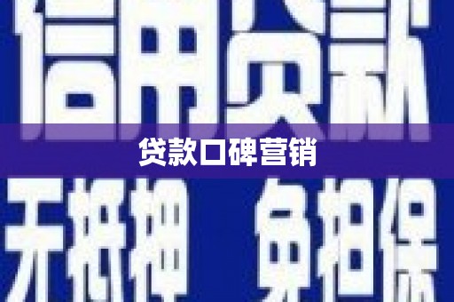 海淀贷款口碑营销