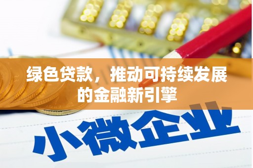 岚皋绿色贷款，推动可持续发展的金融新引擎