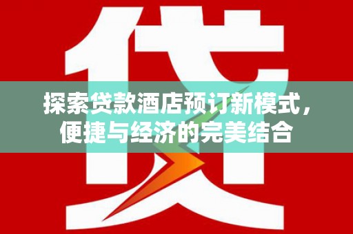 岚皋探索贷款酒店预订新模式，便捷与经济的完美结合