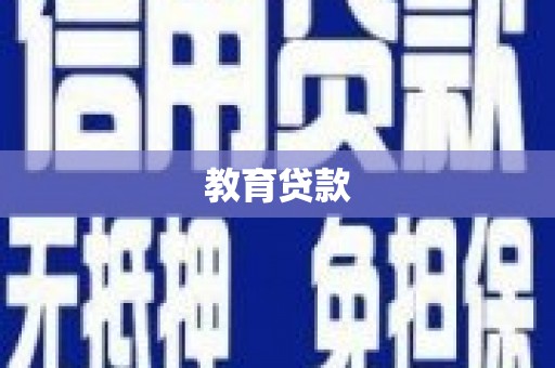 江阳教育贷款