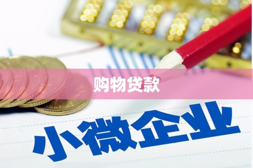 江阳购物贷款